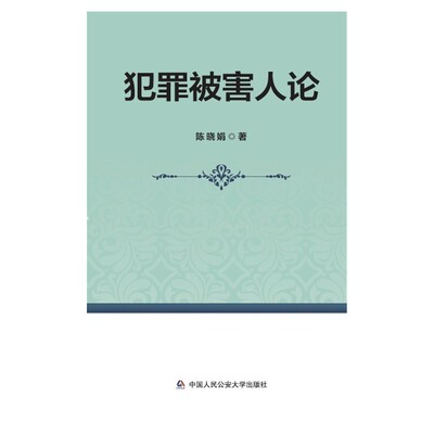 正版 犯罪被害人论 陈晓娟 中国人民公安大学出版社 犯罪被害现象原因预防保护 犯罪被害人含义研究意义历史发展 刑法类法律书籍