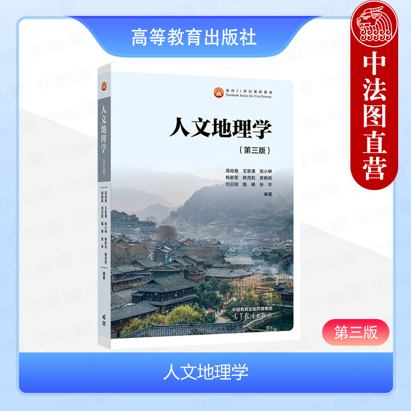 人文地理学 第三版