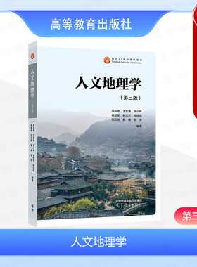 正版 人文地理学 第三版第3版 周尚意 王恩涌 张小林 高等教育出版社 高等学校地理科学类专业基础课教材 人地关系地域系统分析