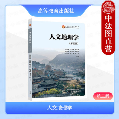 正版 人文地理学 第三版第3版 周尚意 王恩涌 张小林 高等教育出版社 高等学校地理科学类专业基础课教材 人地关系地域系统分析