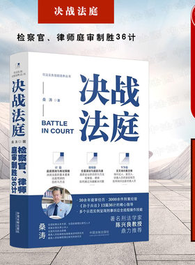 决战法庭检察官律师庭审制胜36计