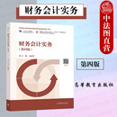 财务会计实务 社 高丽萍 高等教育出版 第4版 会计信息管理专业财经类专业教材 正版 财会人员业务学习工作岗位培训参考书 第四版