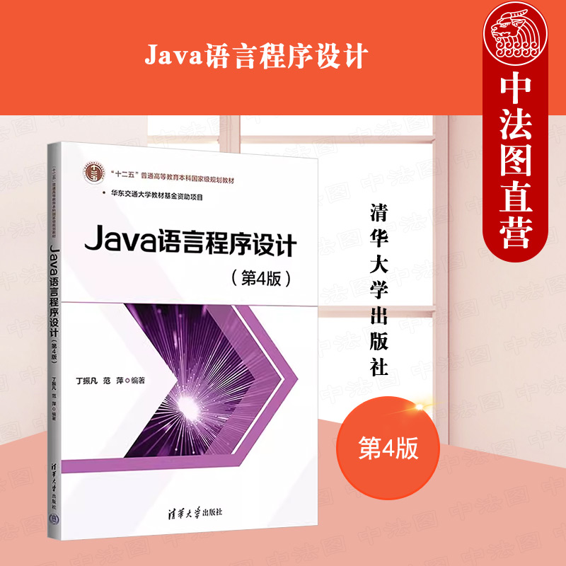 Java语言程序设计（第4版）