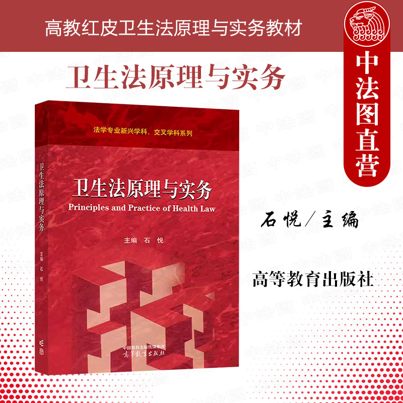 卫生法原理与实务石悦