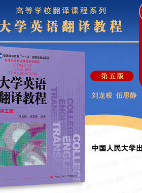 正版 2020新版 大学英语翻译教程 第五版第5版 刘龙根 高等学校翻译课程系列教材 大学英语翻译教材教科书 大学本科考研教材 人大