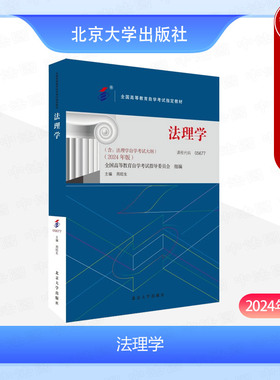 正版含大纲 法理学2024年版 周旺生 北京大学出版社 全国高等教育自学考试指定教材 课程代码05677 立法的价值法律关系程序监督