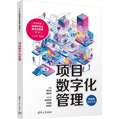 正版 项目数字化管理：微课版 花永剑 傅徐军 清华大学出版社 职业教育新商科专业数字化管理教材 数字化管理师考试参考辅导书