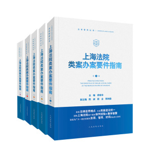 5册 一二三四五册 主编 茆荣华 正版 法官智库丛书 第1 上海法院类案办案要件指南 人民法院出版 法官审判案件实务 社