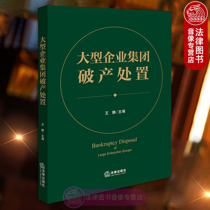 正版 大型企业集团破产处置 王静 法律出版社 预重整 实质合 破产企业融资 破产信托 破产衍生案件处置 破产企业信用修复