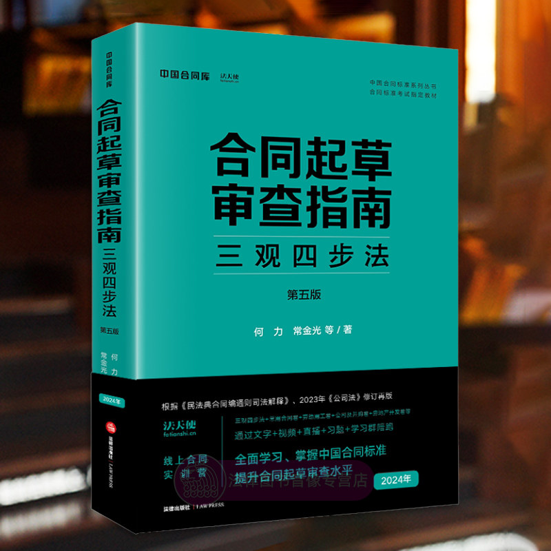 正版 合同起草审查指南 三观四步法 第五版 何力 常金光 法律出版社 中国合同标准系列丛书 合同标准考试指定教材合同审查思维体系