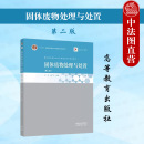 第2版 宁平 瞿广飞 正版 社 第二版 高等教育出版 高等院校环境工程资源循环科学工程环境科学大学本科考研教材 固体废物处理与处置
