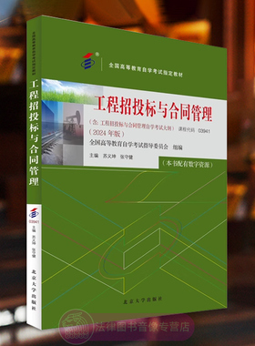 正版含大纲 工程招投标与合同管理2024年版 苏义坤 张守健 课程代码03941 北京大学出版社全国高等教育自学考试指定教材土木类专业