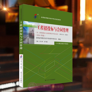正版含大纲 工程招投标与合同管理2024年版 苏义坤 张守健 课程代码03941 北京大学出版社全国高等教育自学考试指定教材土木类专业