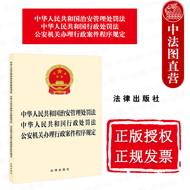 中华人民共和国治安管理处罚法 中华人民共