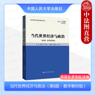 正版 当代世界经济与政治 第8版第八版数字教材版 李景治 罗天虹 思想政治理论课教材 通识思想政治教育大学本科考研教材 人民大学