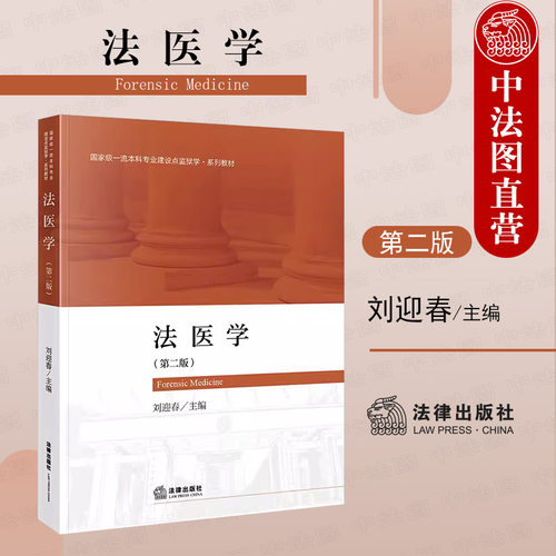 正版 法医学 第二版 刘迎春 法律社 监狱学教材高等教育教科书 法医司法临床鉴定 机械性损伤 物证提取与鉴定 医疗纠纷医学鉴定_虎窝淘