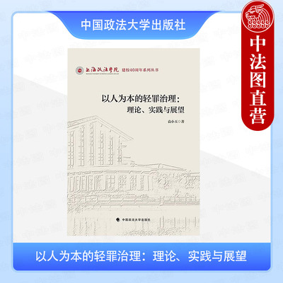正版 以人为本的轻罪治理：理论、实践与展望 袁小玉 中国政法大学出版社 吸食毒品治理 未成年人违法犯罪治理 青少年轻罪治理