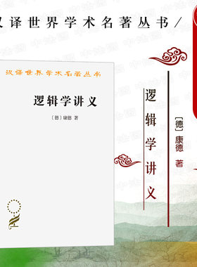 正版 逻辑学讲义 康德 商务印书馆 汉译世界学术名著丛书 逻辑判断 形式逻辑 先验逻辑 康德辩证法 外国哲学康德逻辑学研究书籍