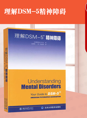 正版 理解DSM-5精神障碍 美国精神医学学会 北京大学出版社 dsm-5 精神障碍诊断与统计手册 精神与行为障碍分类诊疗 9787301270394