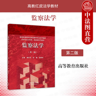 正版 监察法学 第二版第2版 谭宗泽 张震 褚宸舸 高等教育出版社 高等院校纪检监察学专业教材 高教监察法学红皮教材本科考研用书