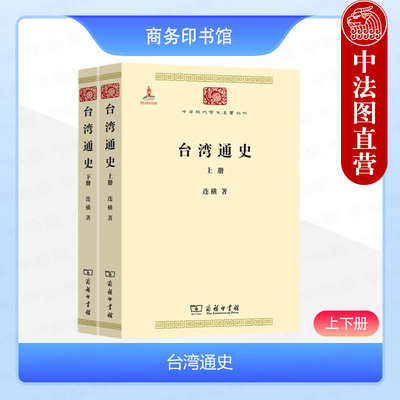 正版 台湾通史 上下册 连横 商务印书馆 中华现代学术名著丛书 台湾通史体例史书籍 台湾民族传统文化民族精神 爱国主义光辉史著