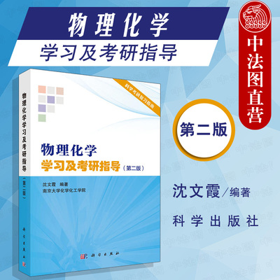 正版 物理化学学习及考研指导 第二版第2版 沈文霞 科学考研复习指南 南京大学化学化工学院 物理化学学习指导与习题集 科学出版社