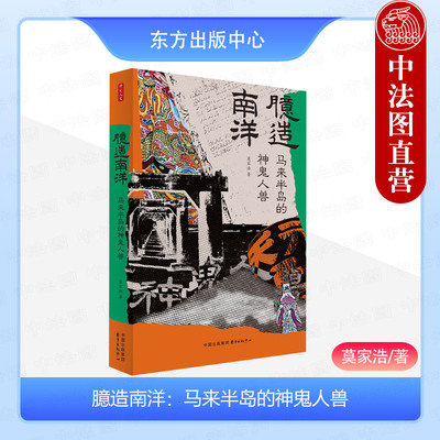 正版 时刻人文 臆造南洋 马来半岛的神鬼人兽 莫家浩 一部新南洋史 重新诠释东南亚华人群体的历史文化 东方出版中心9787547325568