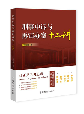 正版 刑事申诉与再审办案十二讲 刘文峰 中国检察 9787510223112