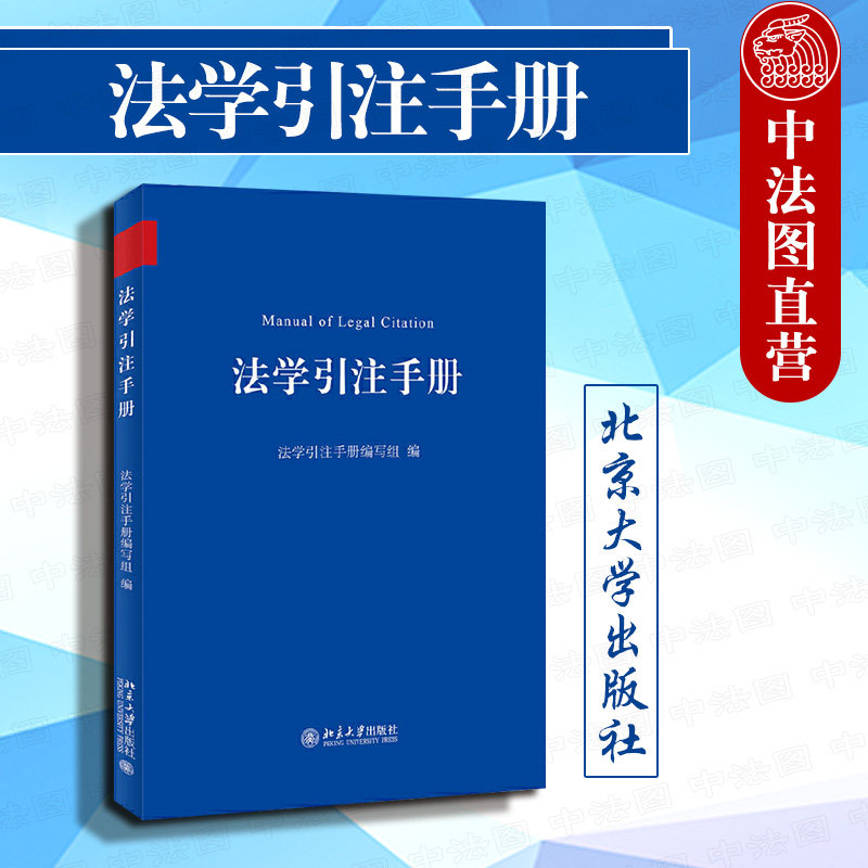 正版 法学引注手册  北京大学出版社 (引注的一般规范、中文引注体例、外文引注体例几个部分)使用感如何?