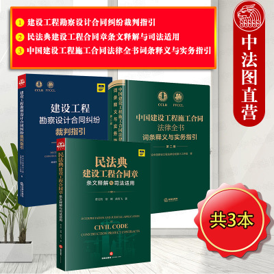 中国建设工程施工合同法律全书词条释义与实务指引第二版+民法典建设工程合同章条文释解与司法适用+建设工程勘察设计合同纠纷裁判