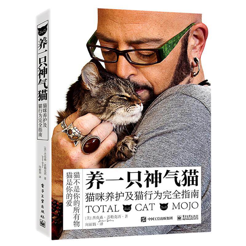 正版 养一只神气猫 猫咪养护及猫行为完全指南 （美）盖勒克西 猫咪养护行为管教指南 电子工业出版社 9787121424212