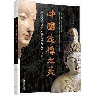 正版 2025新书 中国造像之美 丝绸之路上的石窟艺术与文明流变 陈柯翰 王凯 敦煌佛造像美术 中央编译出版社 9787511746337