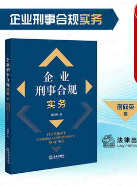 正版 企业刑事合规实务 谢向英 法律出版社 企业反舞弊调查刑事控告刑事风险识别评估刑事危机处理 企业刑事合规管理体系司法实务