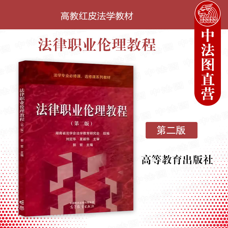 正版 法律职业伦理教程 郭哲 第二版 高等教育出版社 高校法学专业本科生法硕研究生教材非法学专业通识课教材实务界参考书图片
