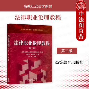 正版 法律职业伦理教程 郭哲 第二版 高等教育出版社 高校法学专业本科生法硕研究生教材非法学专业通识课教材实务界参考书