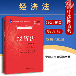 正版 2021新版 经济法 第八版第8版 数字教材版 赵威 经济管理类课程教材 经济学教材教科书 大学本科考研教材 公司法破产法 人大