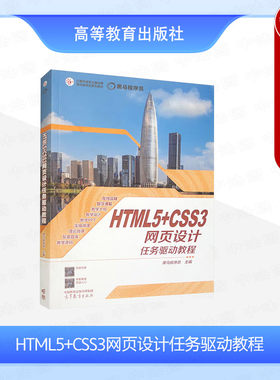正版 HTML5+CSS3网页设计任务驱动教程 黑马程序员 高等教育出版社 网页制作美工设计网站开发网页编程网页设计制作课程大学教材