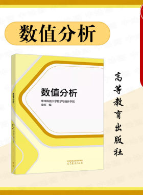 数值分析高等教育出版社