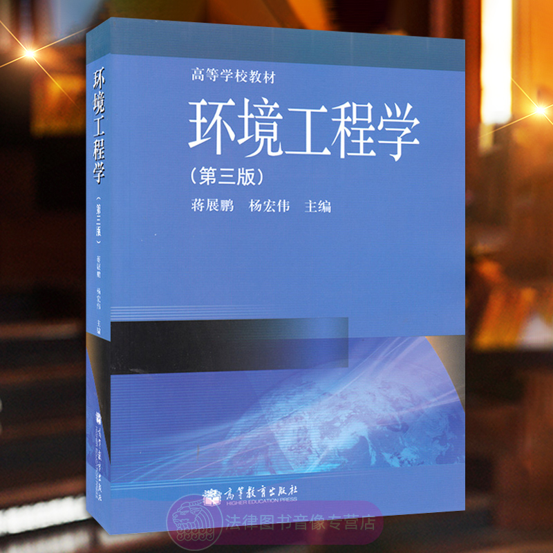 正版 环境工程学蒋展鹏第三版 蒋展鹏 杨宏伟 高等教育出版社 水质净化空气质量管理城市垃圾处理 大气固体废物污染控制工程教材