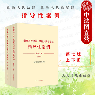 正版 2023年版 最高人民法院 最高人民检察院指导性案例 第七版上下册 法院第1批至第37批 检察院第1批至第41批第43批指导性案例