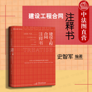 建设工程合同注释书 史智军 建设工程司法解释指导性案例理解与适用 民主法制 正版 建设工程合同实务便携式 工具书