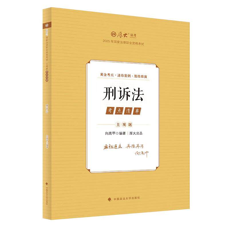 正版 主观题考点清单：刑诉法 向高甲 政法大学 迷你案例 小综案例 主观思维训练 向高甲刑诉法法考主观题复习教材辅导书 2025法考