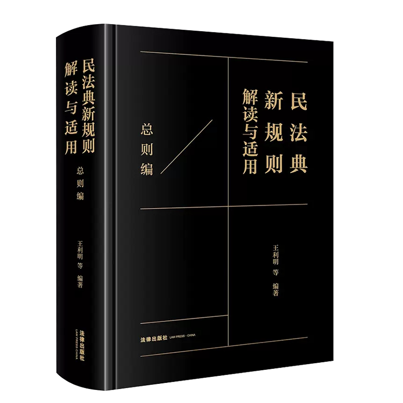 民法典新规则解读与适用