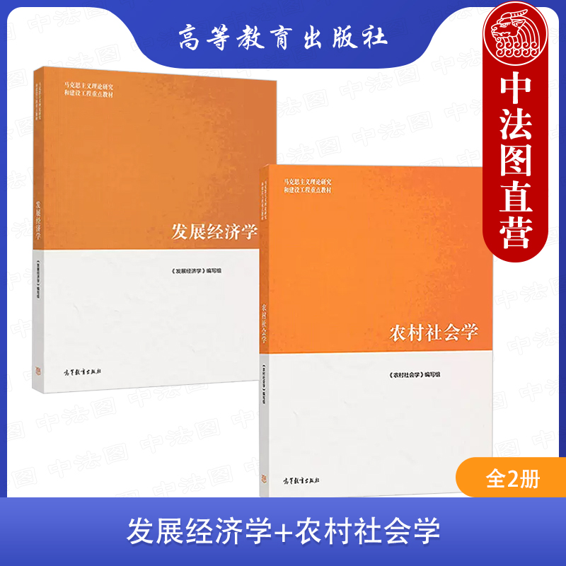 正版任选 发展经济学+农村社会学 马工程教材 高等教育出版社 马克思主义理论研究和建设工程教材 大学教材考研书籍