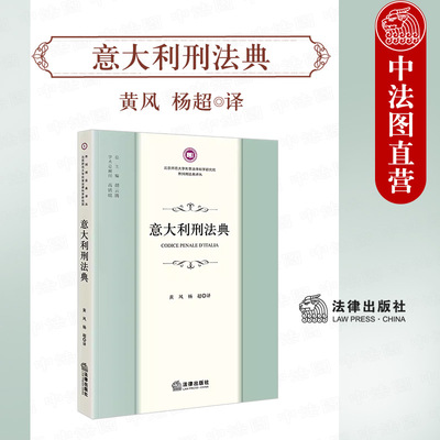 意大利刑法典法律出版社