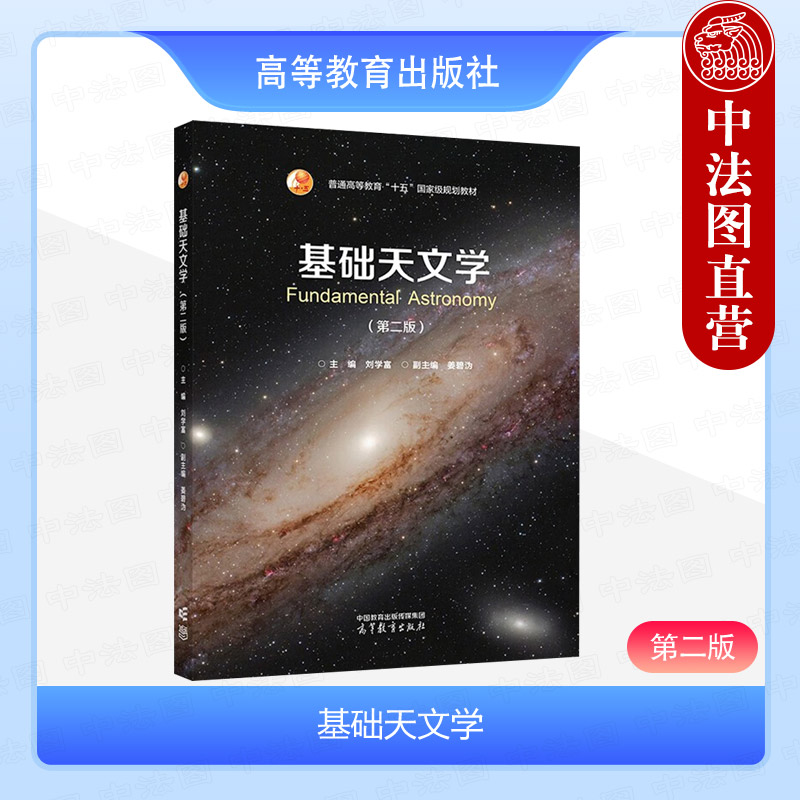 正版 基础天文学 第二版第2版 刘学富 高等教育出版社 高等学校天文观测设备主要观测成果 天文观测活动指南例题习题奥赛题参考书