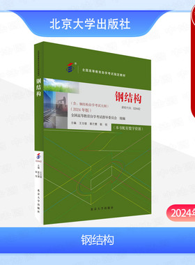 正版含考试大纲 钢结构（2024年版） 王玉银 郭兰慧 耿悦 北京大学出版社 全国高等教育自学考试指定教材 土木类专业课程代码02442