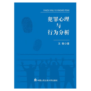 正版 犯罪心理与行为分析 王敬 中国人民公安大学出版社 9787565338960
