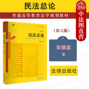 十一五国家级规划教材 社黄皮教材 第6版 正版 民法学大学教材考研书籍 第六版 普通高等教育法学规划教材 法律出版 民法总论梁慧星