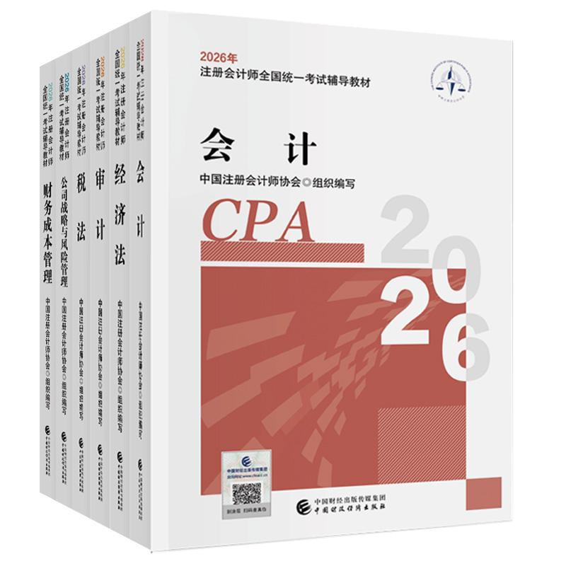【全6册】2026年注册会计师全国统一考试辅导教材 会计+审计+税法+经济法+公司战略与风险管理+财务成本管理 中国财政经济出版社